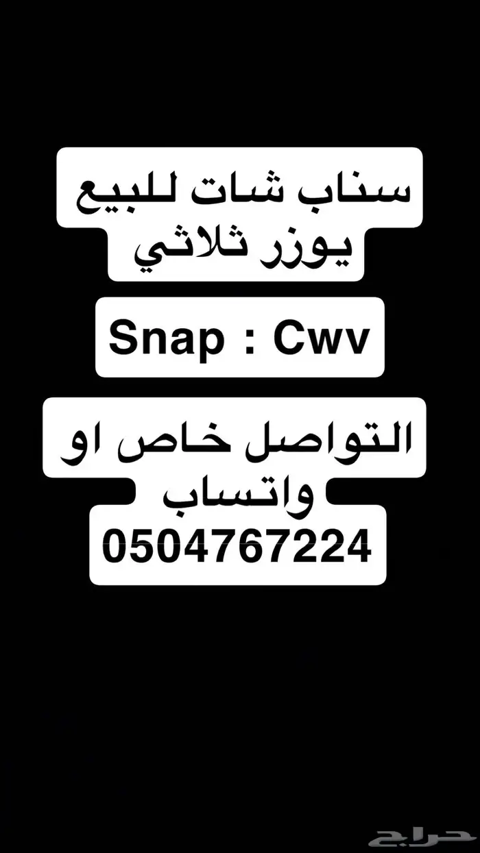 سنابشات للبيع يوزر ثلاثي 0