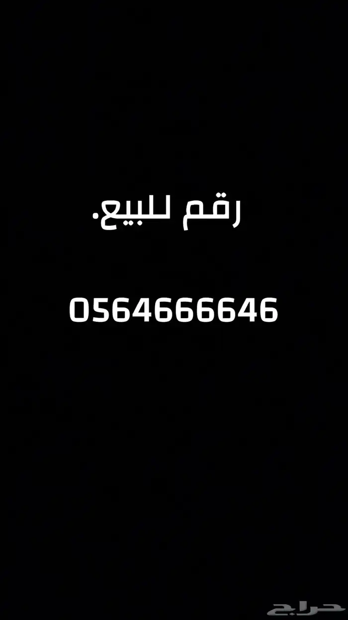 رقم مميز للبيع موبايلي 0