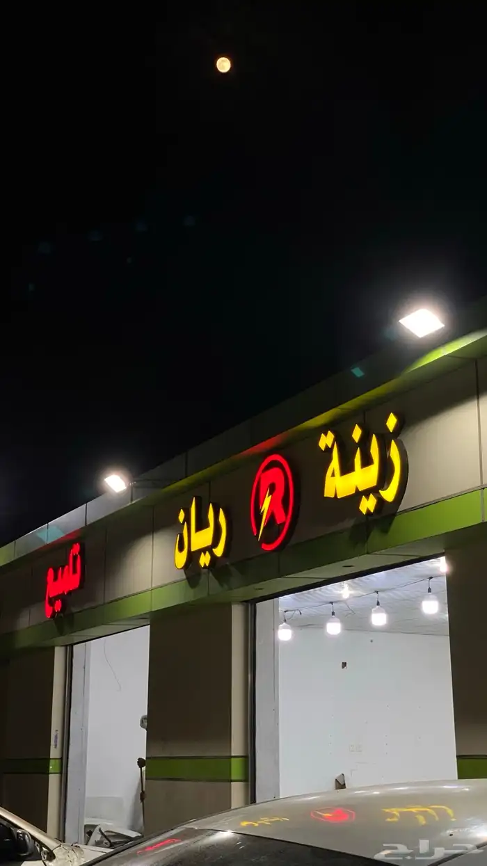 تلميع و زينة للبيع بجميع اغراضها 1