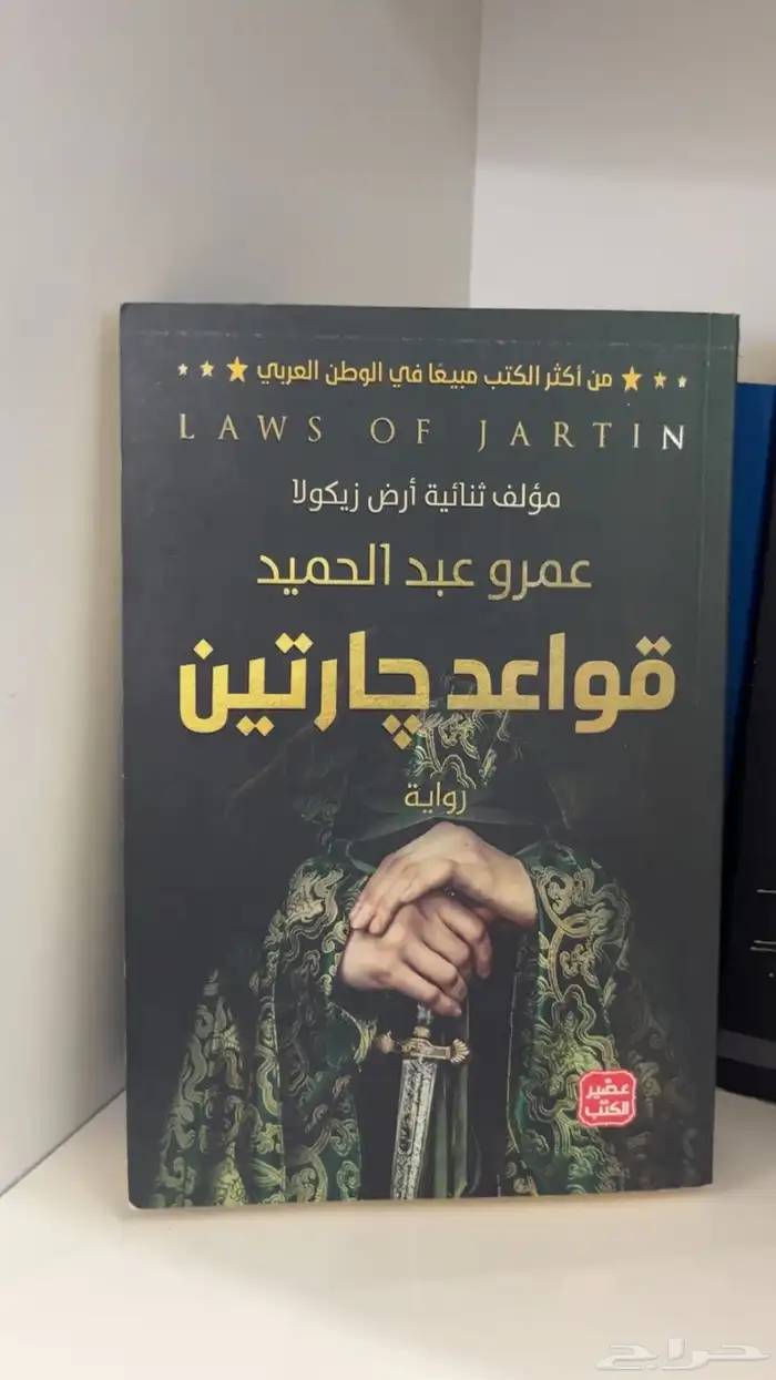 سلسلة ثلاثية جارتين (قواعد جارتين   دقات الشامو  امواج اكما 0