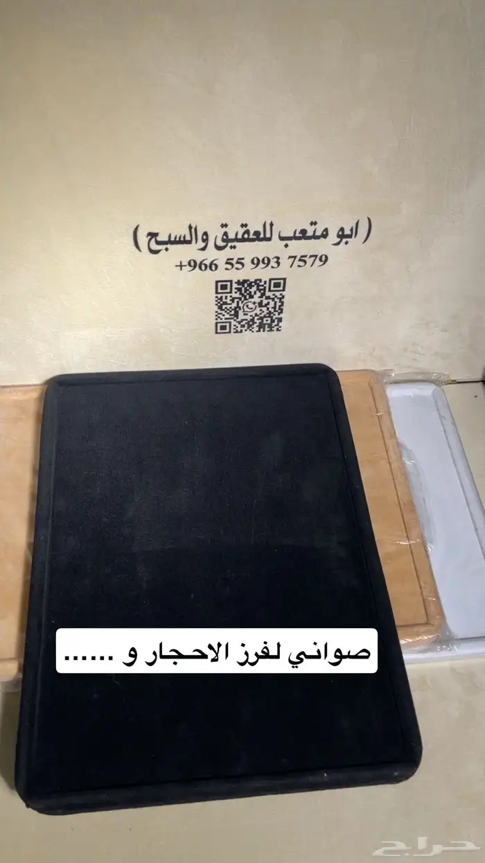 لشك السبح ( صواني ) 1