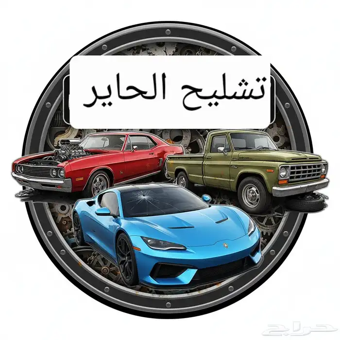 تشليح الحاىر 0