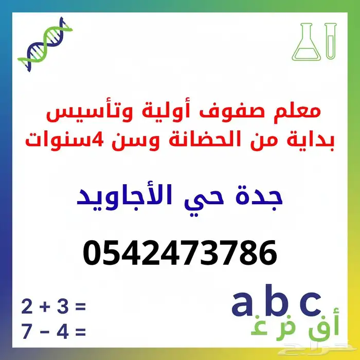 معلم تأسيس أطفال وكبار السن قراءة وكتابة ورياضيات وانجليزي 0