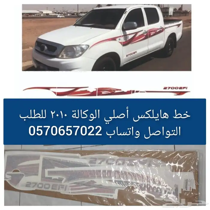 خط شطرطون هايلكس 2010 وكاله اصلي 0