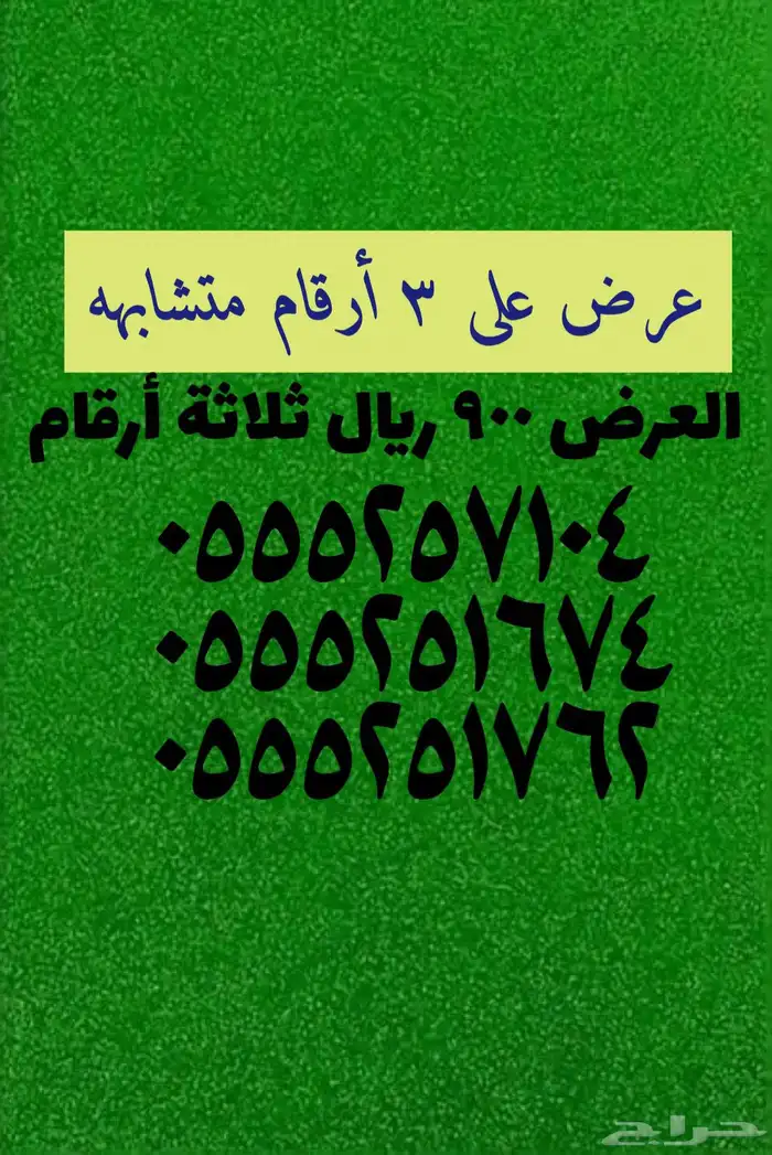 عروض على أرقام مميزة بأقل الأسعار 13