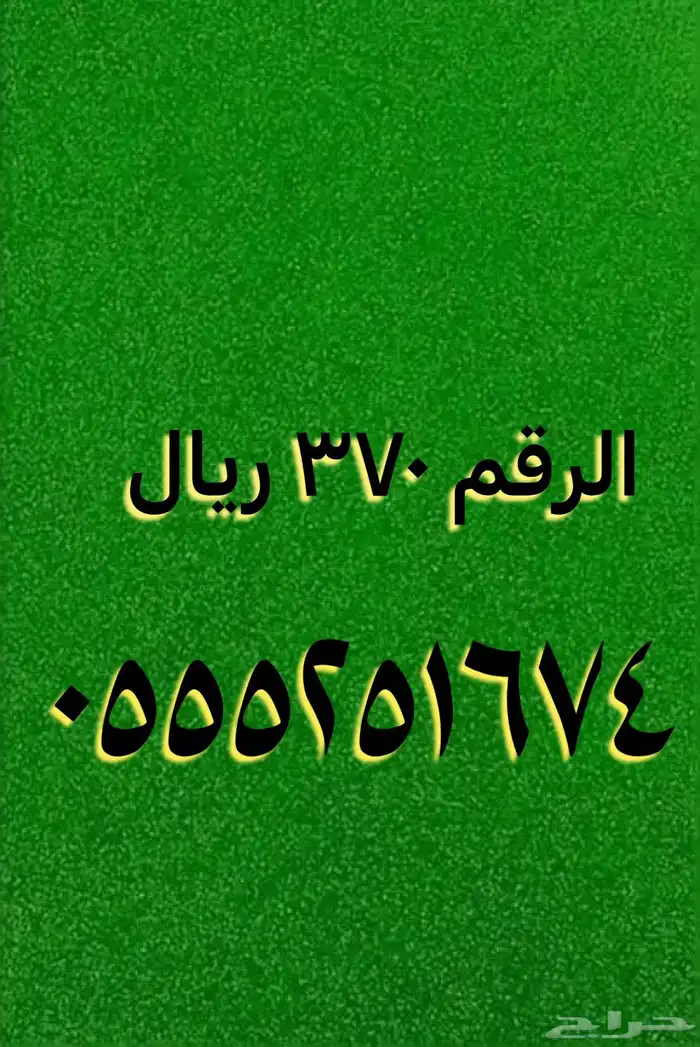 عروض على أرقام مميزة بأقل الأسعار 8