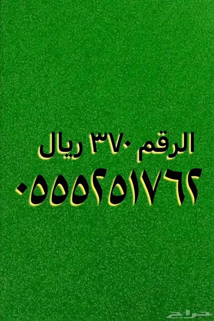 عروض على أرقام مميزة بأقل الأسعار 12