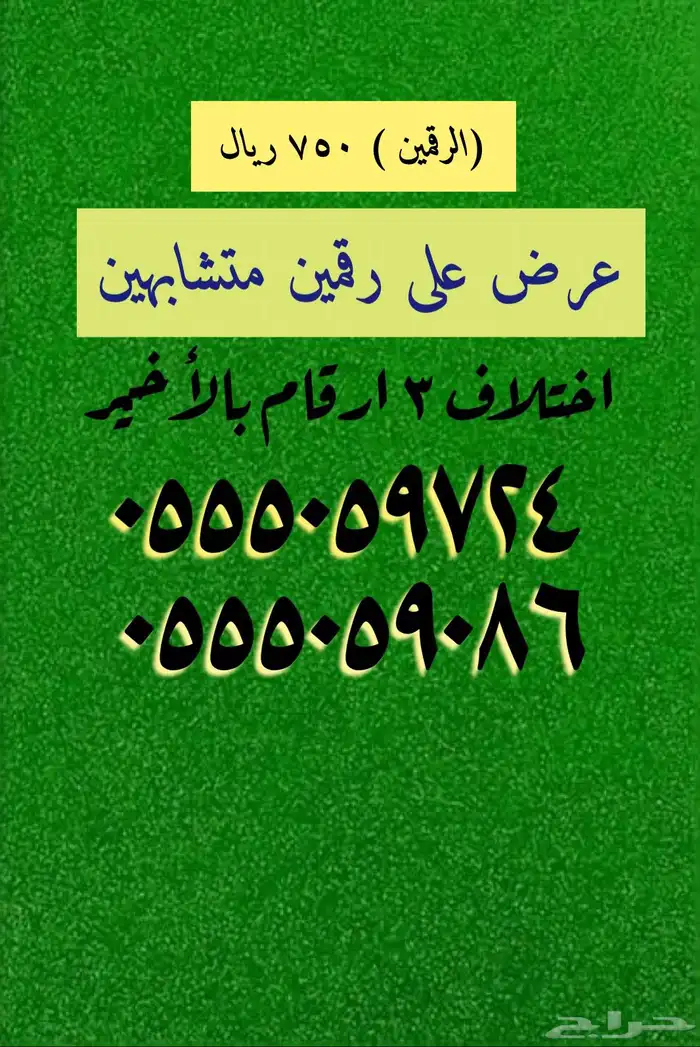 عروض على أرقام مميزة بأقل الأسعار 0