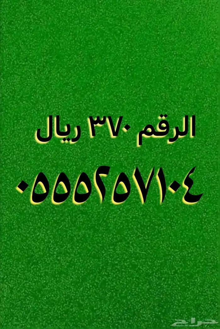 عروض على أرقام مميزة بأقل الأسعار 9