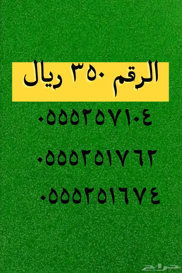 عروض على أرقام مميزة بأقل الأسعار 2