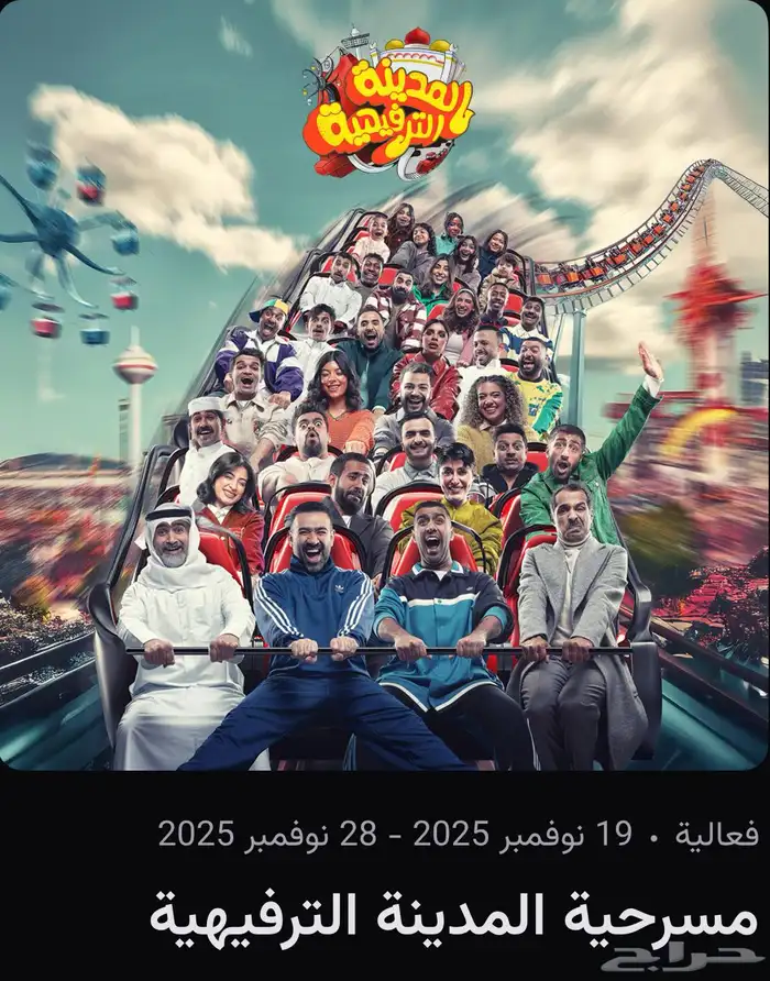 مسرحية المدينة الترفيهية 0