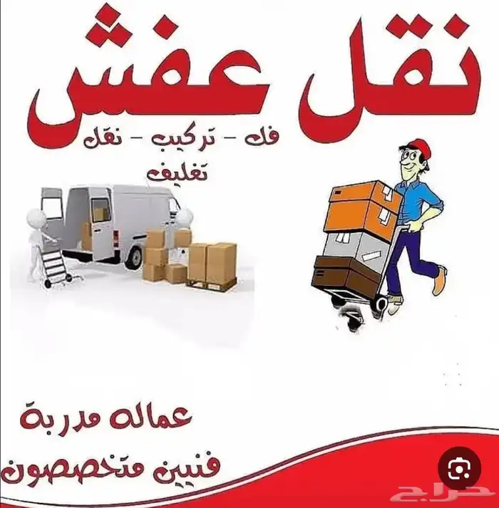 شركه نقل عفش خميس وابها فك وتركيب 0