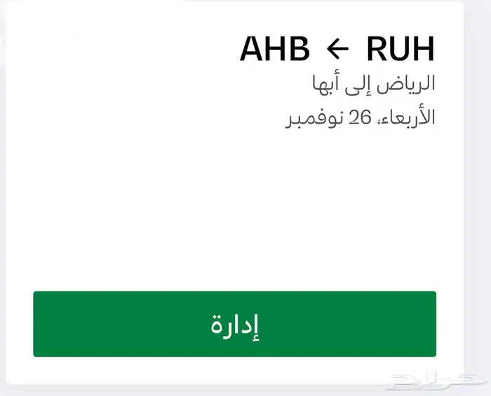 تذاكر سفر من الرياض الى أبها 26 نوفمبر 0