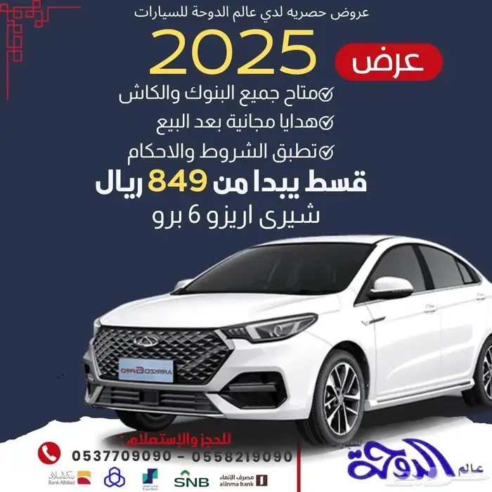 إعلان تقسيط شيري أريزو 6 بسعر تقسيط يبدأ من 849 0