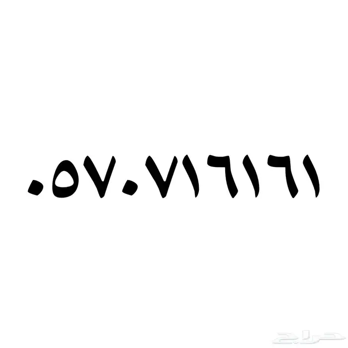 رقم سوا سهل الحفظ .. stc 0