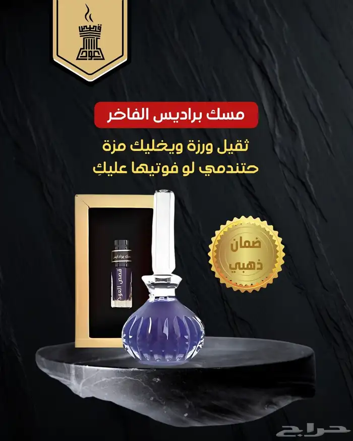 مسك براديس الفاخر دهن براديس الفاخر ثقل ورزة يخليك مزة 0