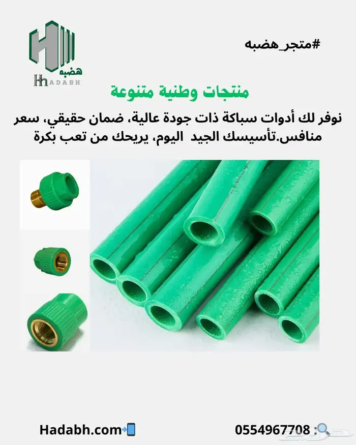 تدور مواسير وادوات سباكة بسعر طيب متجر هضبه موثوق 2