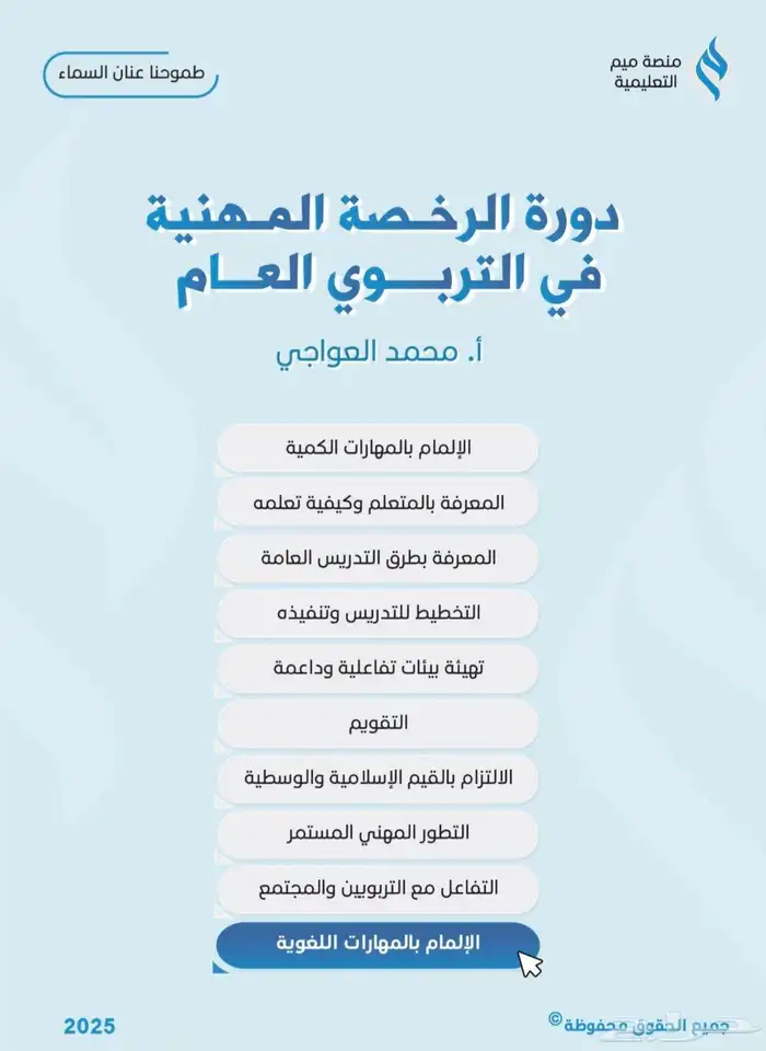 ملزمه الرخصة المهنية التربوي العام 1