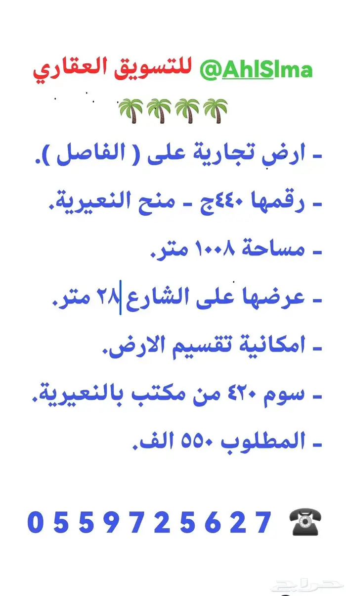 ارض تجارية على ( الفاصل ) بمخطط المنح - النعيرية 0