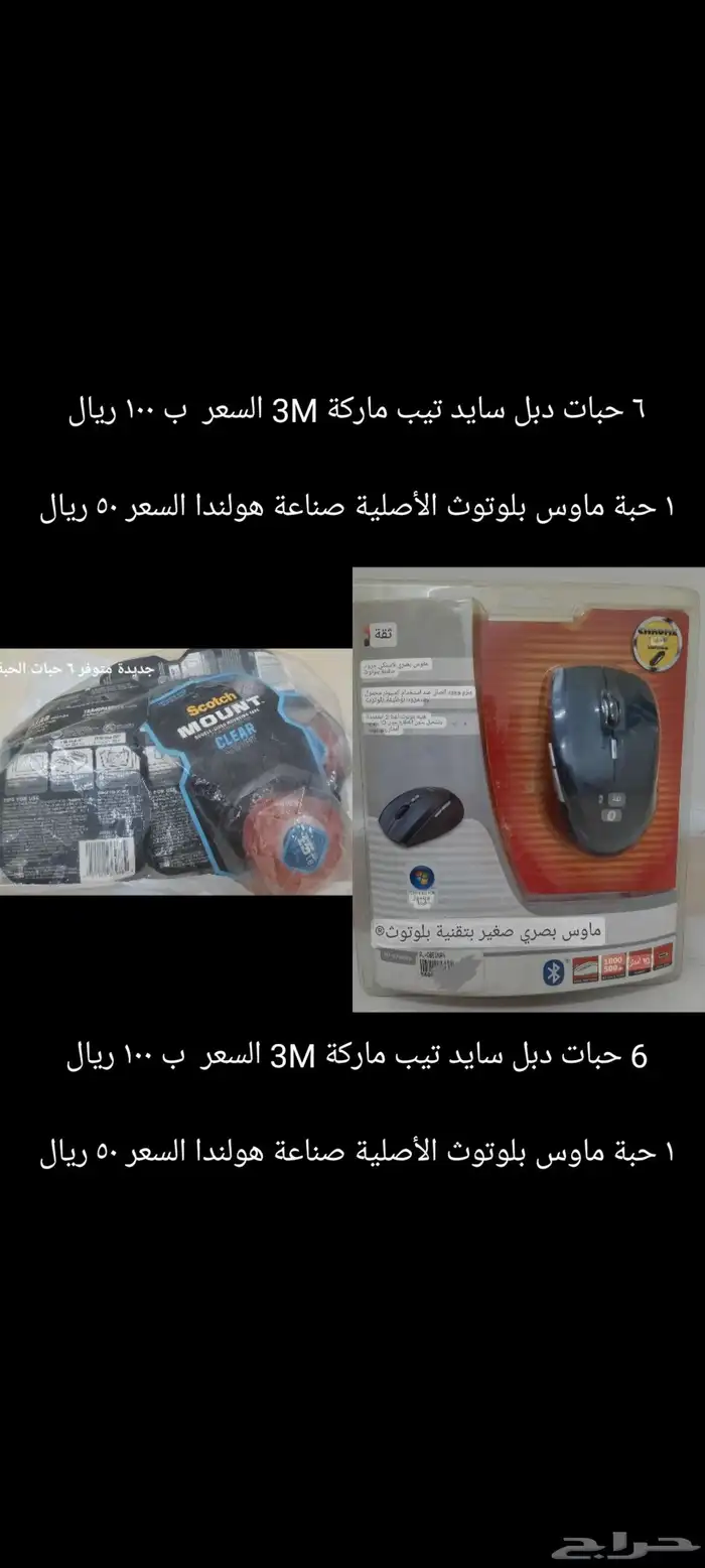 نفذت الكمية باقي آخر حبة ماوس بلوتوث و 6 دبل سايد تيب جديدة 0