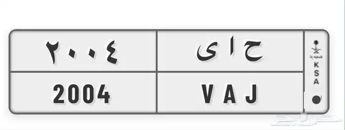 للبيع لوحة ح ا ي 2004 0