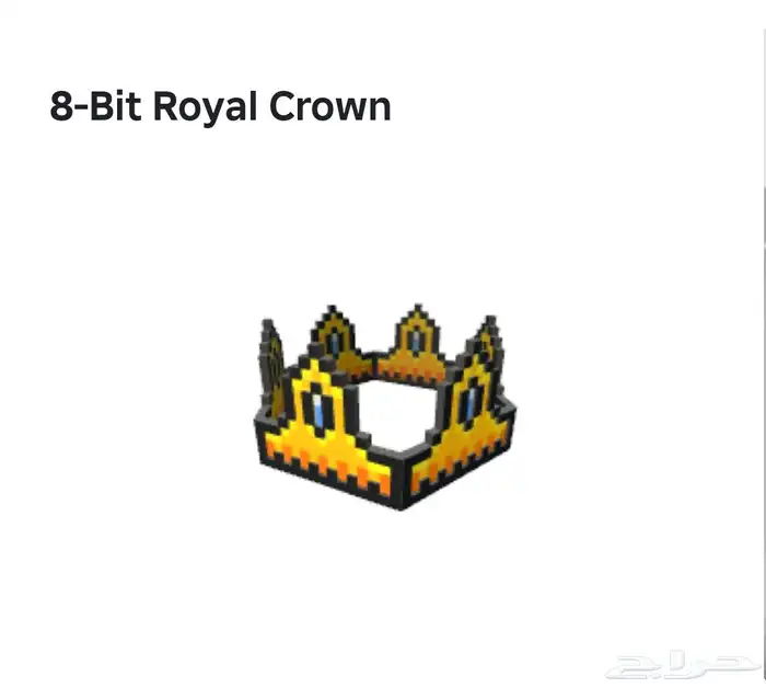 8-Bit Royal Crown تاج قابل للزياده 0