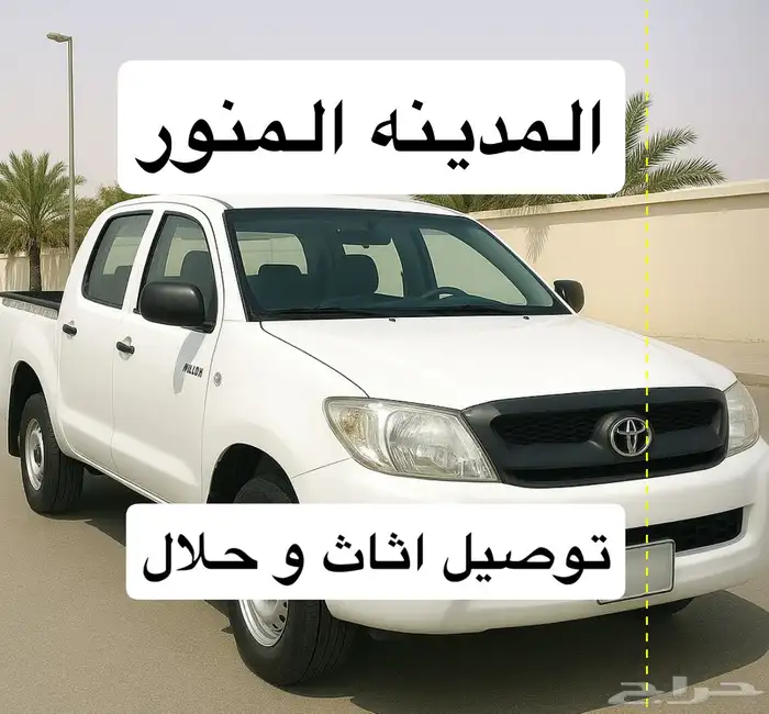 نقل اثاث و حلال داخل واخرج المدينه وضوحيها 0