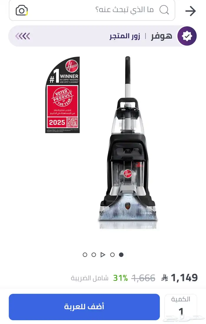 مكنسة هوفر لغسيل السجاد والموفروشات 3