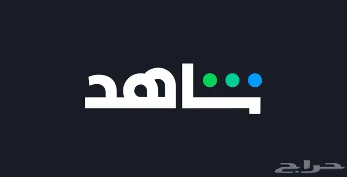 شاهد حساب خاص 0