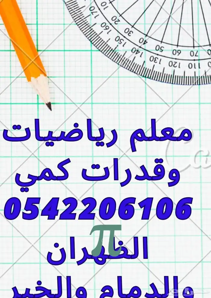 معلم رياضيات ومدرب قدرات كمي 0