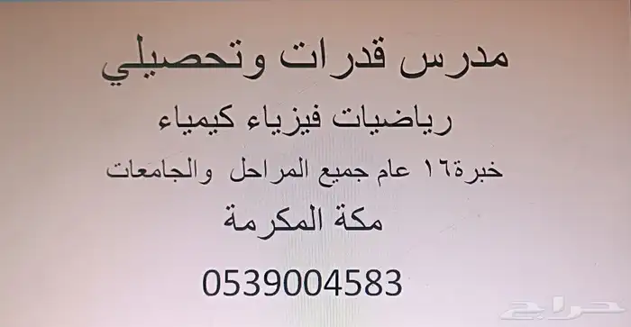 معلم رياضيات وقدرات وتحصيلي بمكة المكرمة 0