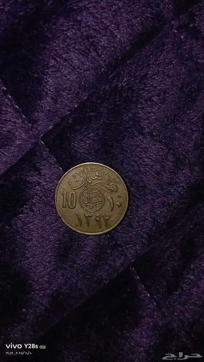 قرش فيصل عبد العزيز ال سعود عشر هلالات من 1392 الحد 2500 0