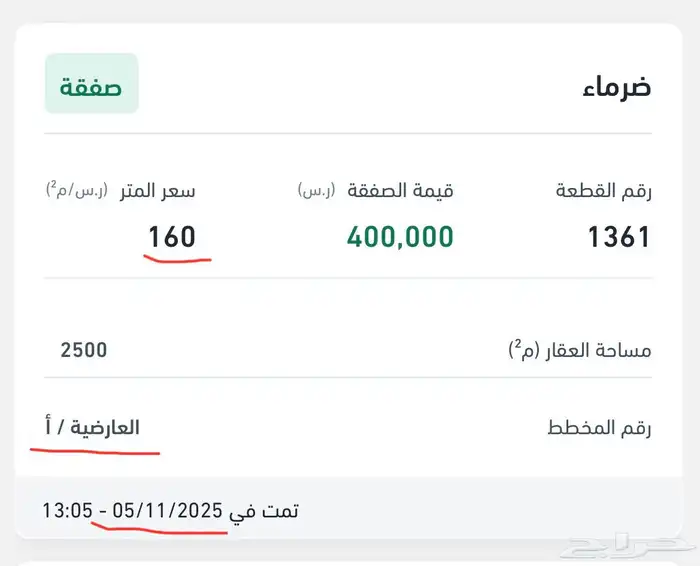 مطلوب ارض في مخطط العارضية ضرما 4