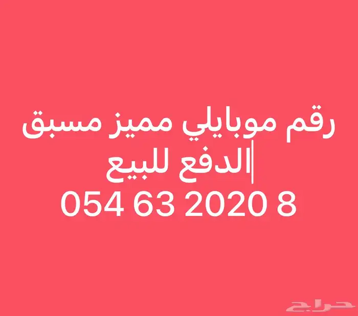 رقم موبايلي مميز للبيع 0