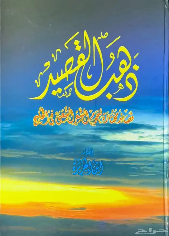 ديوان ذهب القصيد - قصائد مختارة لنجوم الشعر الشعبي 0