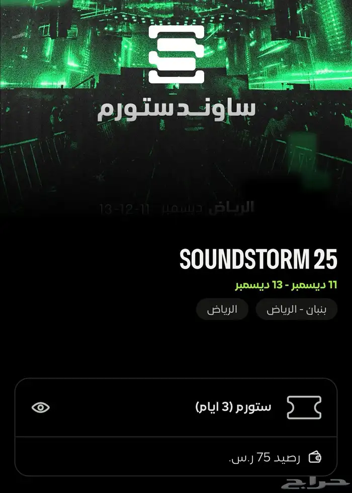 تذكرة ميدل بيست ساوند ستورم 0