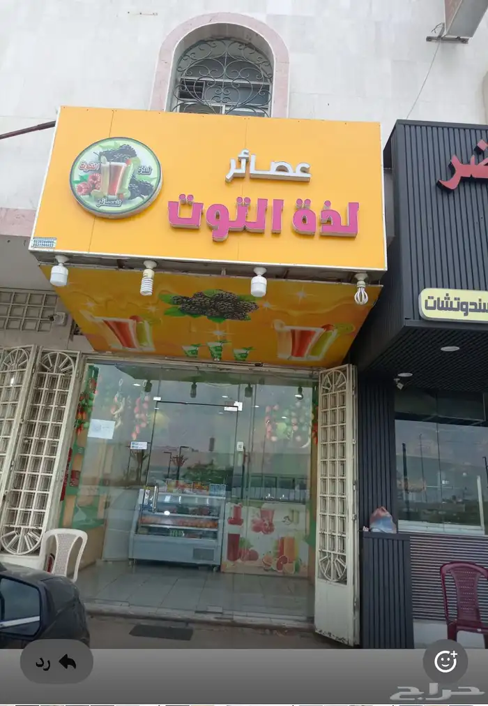 محل عصائر لتقبيل بجميع اغراضه شغال له 4 سنوات والرخصه جديده 0