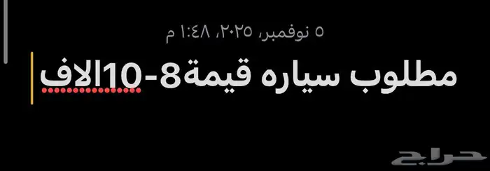 مطلوب سياره قيمة 8-12 0