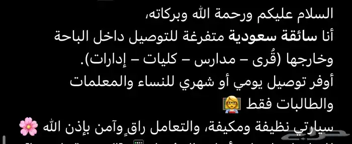 سائقة سعودية للتوصيل داخل الباحة وضواحيها 0