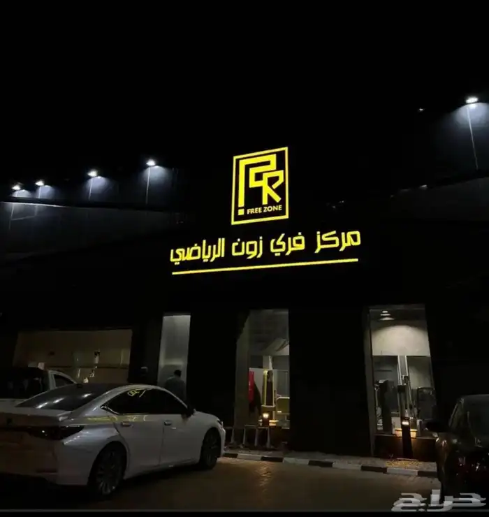 اشتراك فري زون البكيرية 0