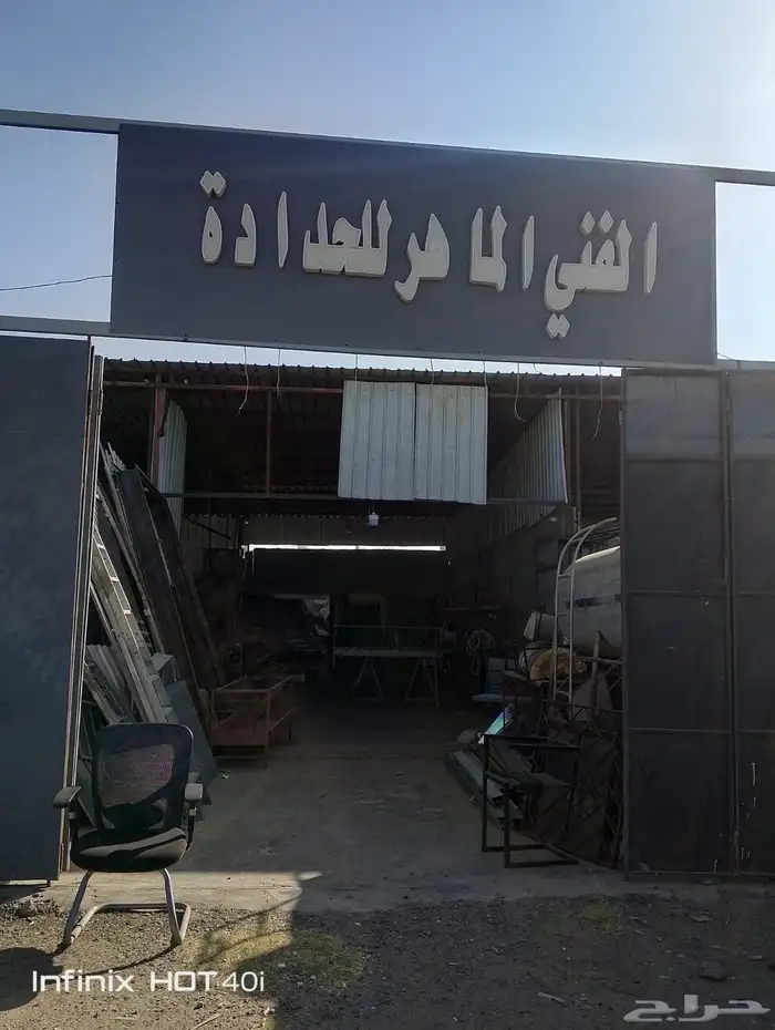 ورشة حدادة للتقبيل 0