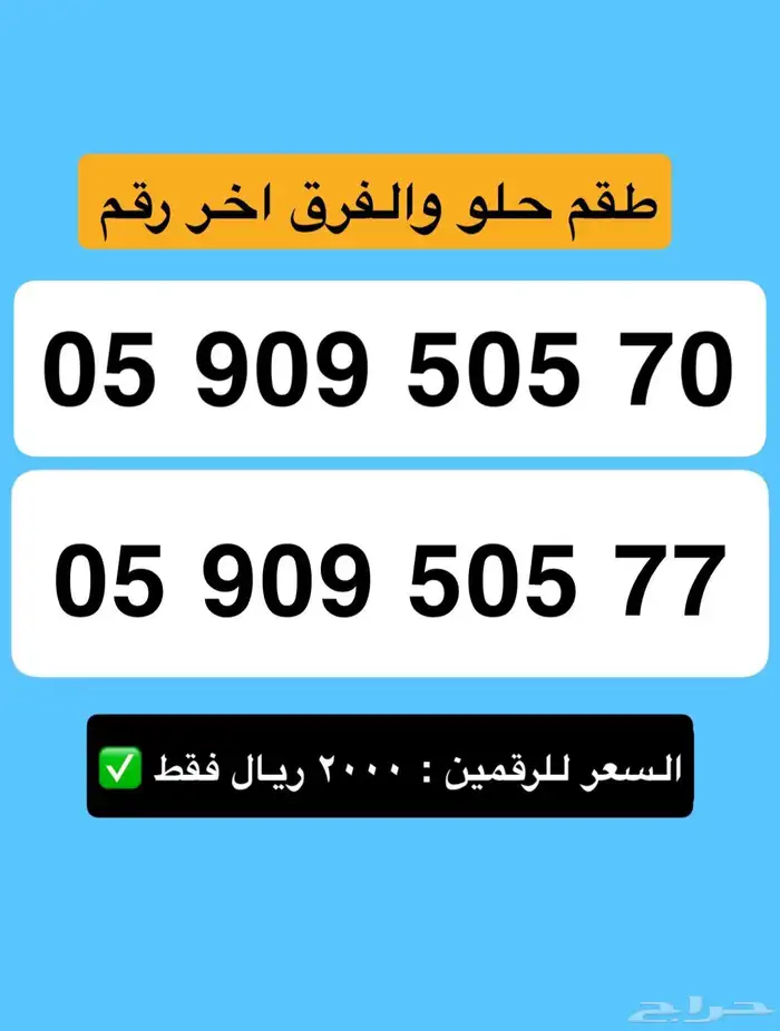 ارقام مميزه بااقل سعر 7