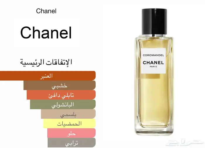 كورمانديل من حصريات شانيل 5