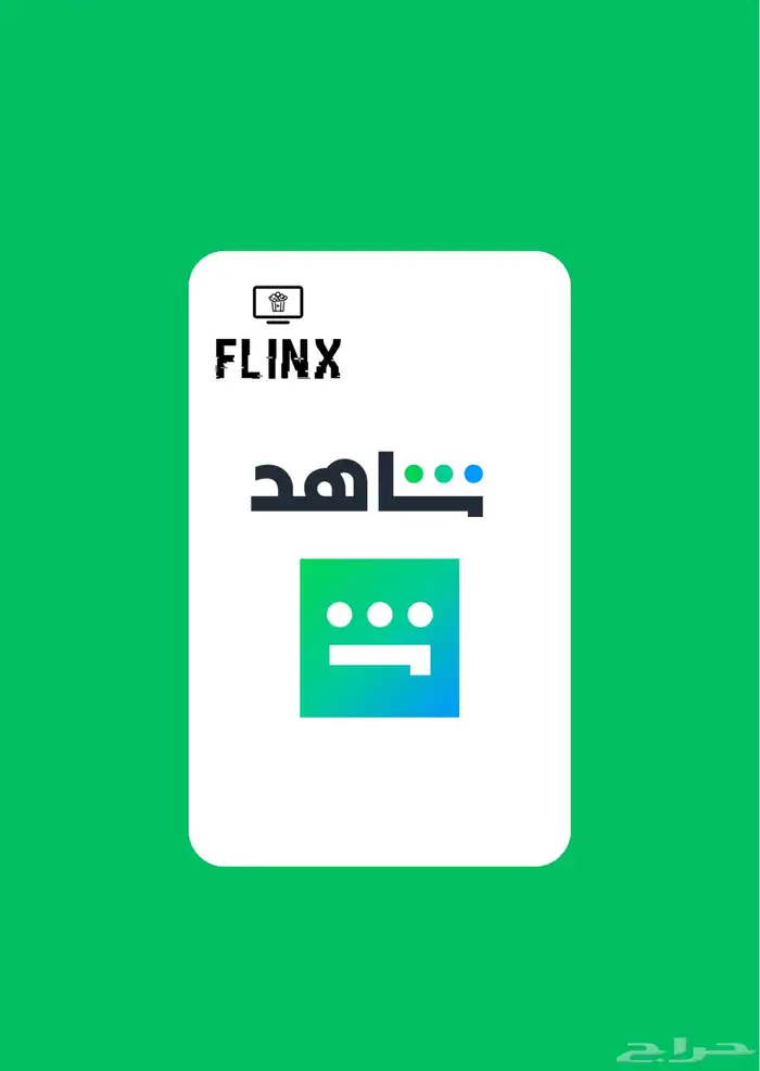 اشتراك شاهد 0