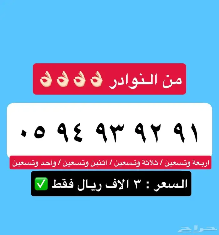 ارقام مميزه بااقل سعر 4