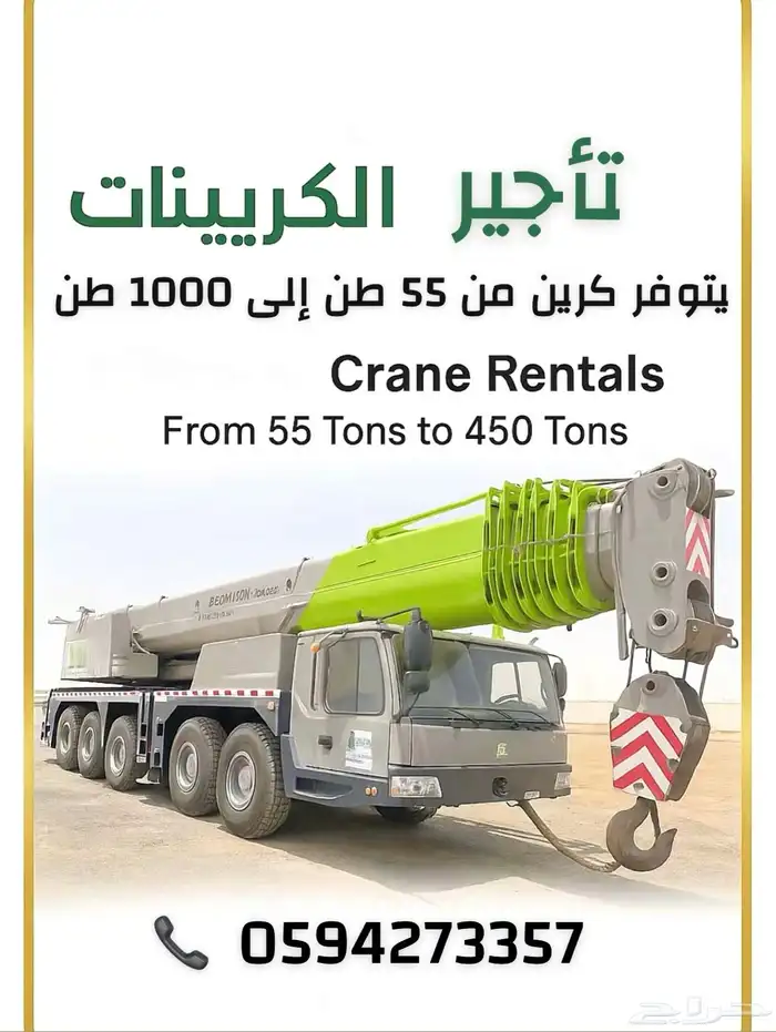 تأجير كرينات حائل يومي وشهري جميع مناطق المملكة 1