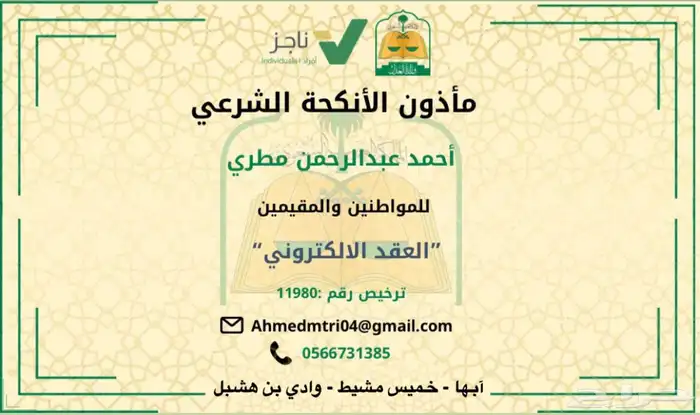 مأذون شرعي في أبها وخميس مشيط 0