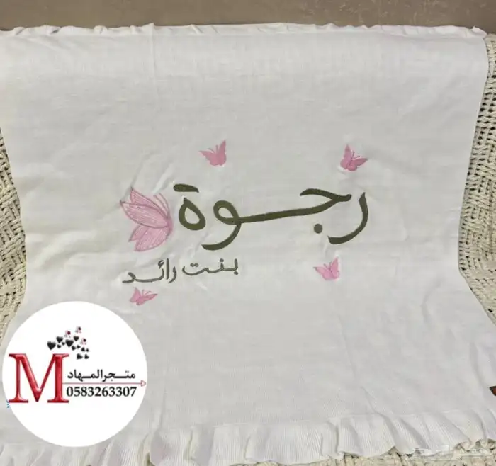 بطانية مواليد بالاسم والزخارف 66