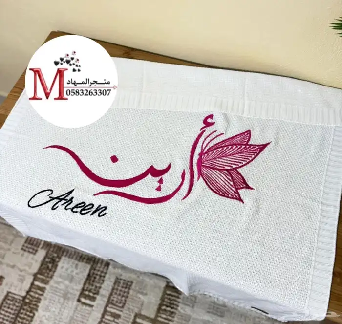 بطانية مواليد بالاسم والزخارف 64