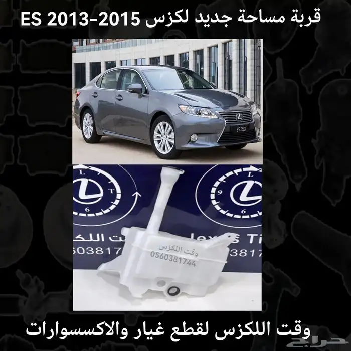 قربة مساحة جديد لكزس ES2007-2012 - قطع لكزس 2